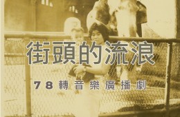 戀戀曾文溪-78轉音樂廣播劇 第27集 街頭的流浪、日暮山歌